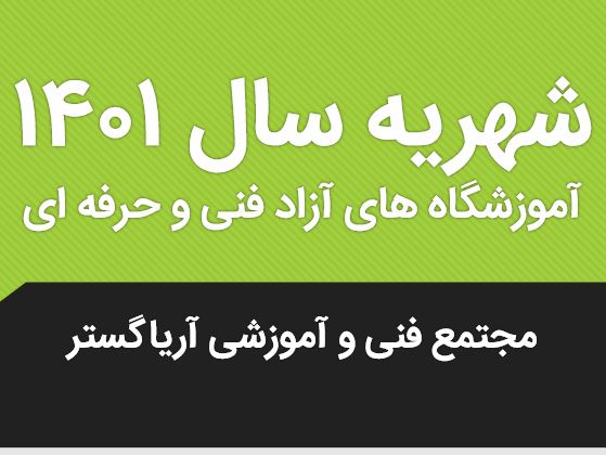 شهریه سال1401 دوره های آموزشی فنی و حرفه ای