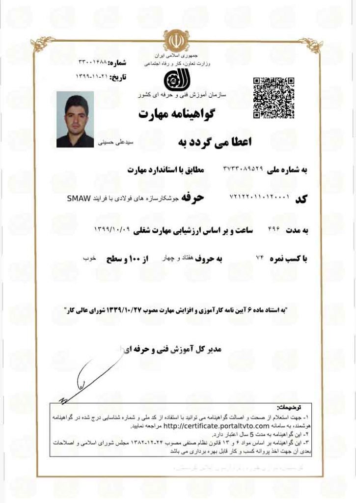 مدرک جوشکاری SMAW