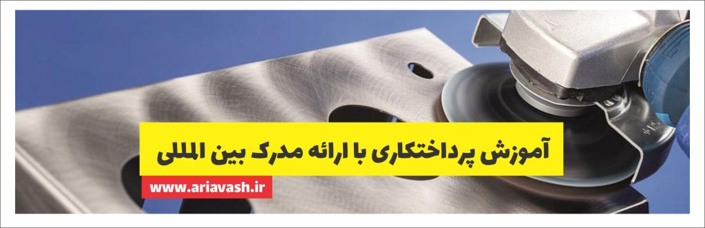 آموزش پرداختکاری