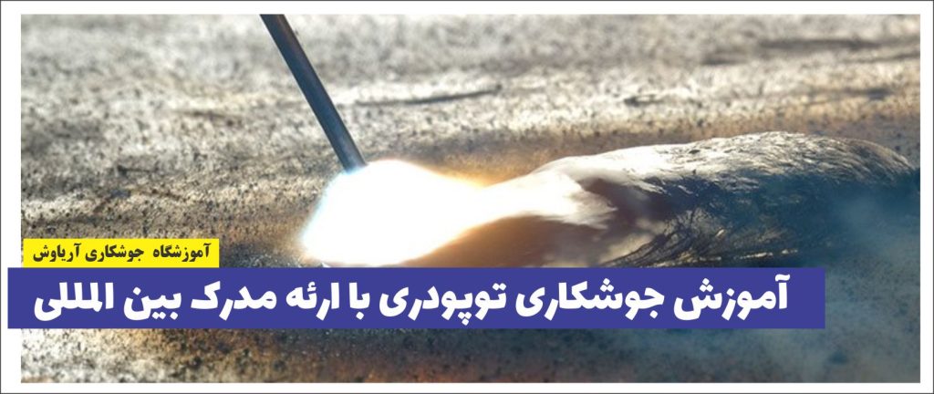 آموزش جوشکاری توپودری