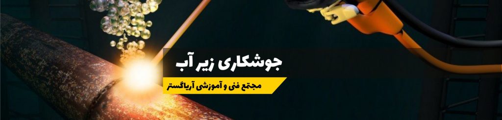 آموزش جوشکاری زیر آب