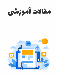 مقالات آموزشی