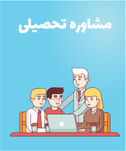 مشاوره تحصیلی