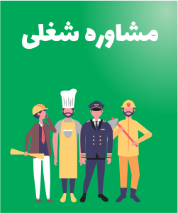 مشاوره شغلی