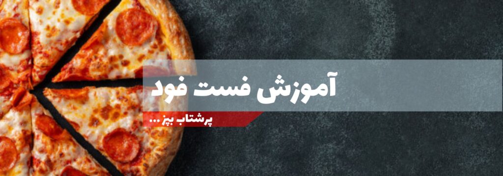 آموزش فست فود