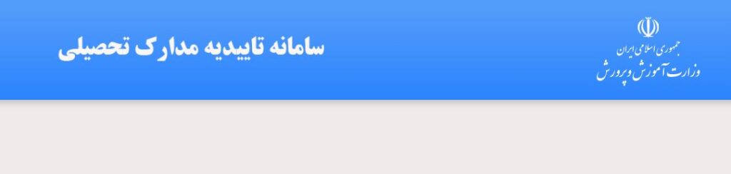 سامانه تائیدیه مدرک تحصیلی