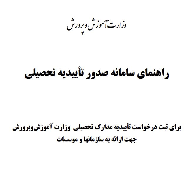 سامانه تائیدیه مدرک تحصیلی آموزش و پرورش