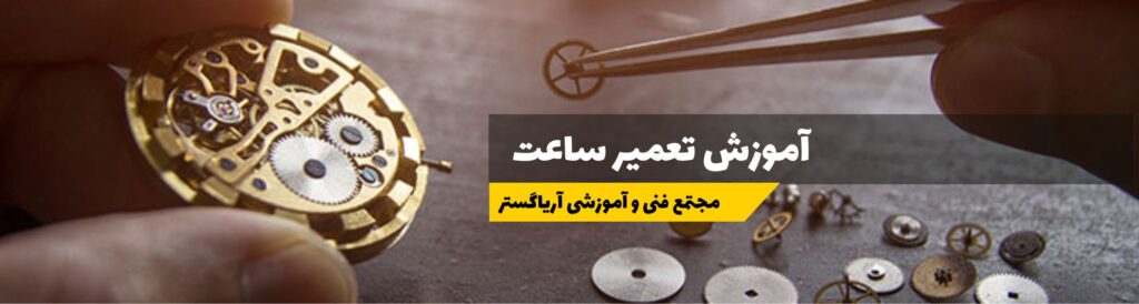 آموزش تعمیر ساعت