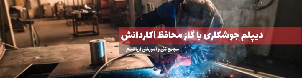 دیپلم جوشکاری با گاز محافظ