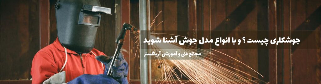 انواع جوش