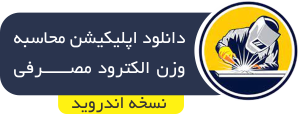 برنامه محاسبه الکترود مصرفی