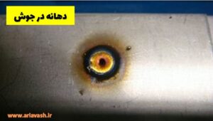 دهانه جوش