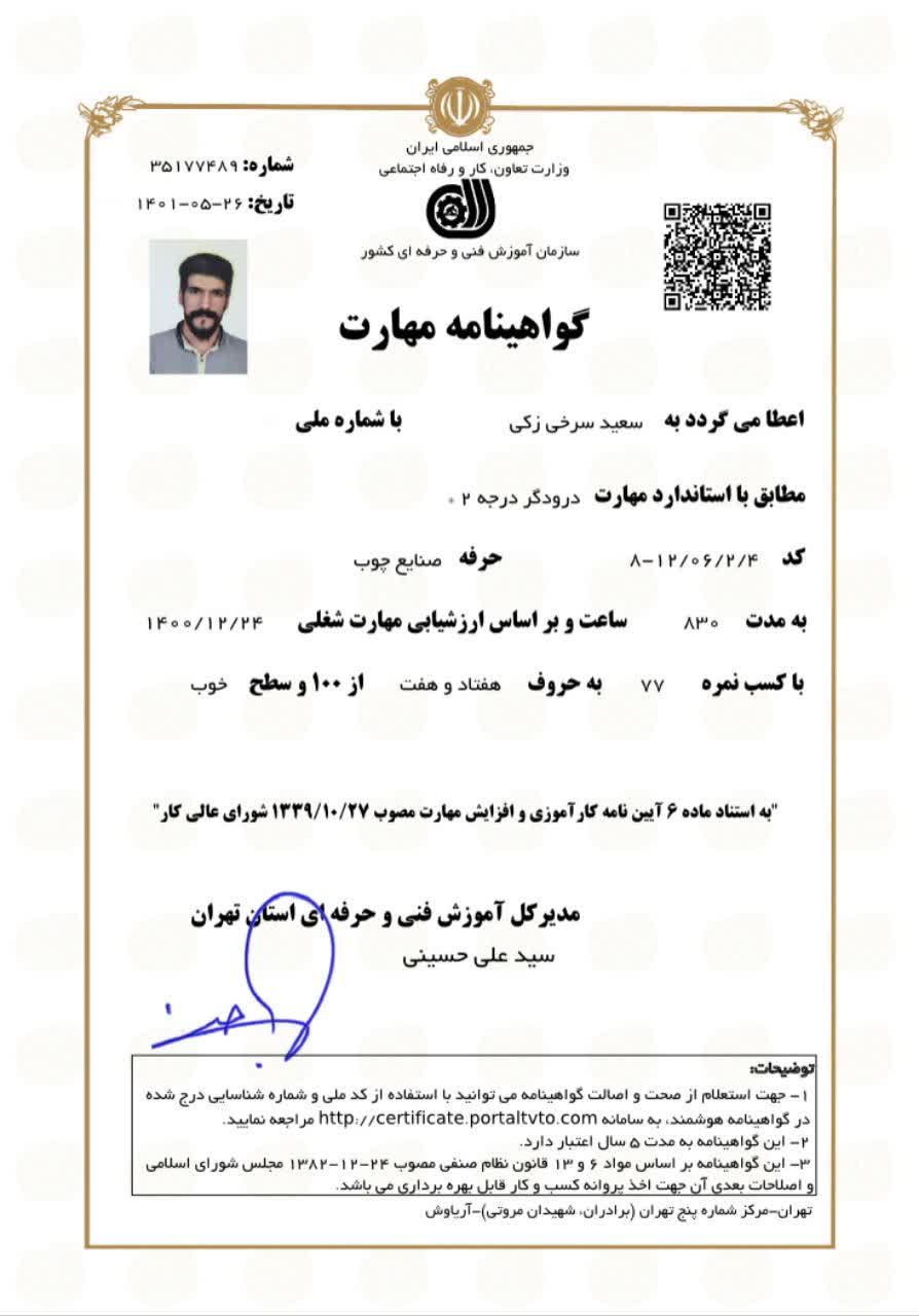 مدرک درودگری 